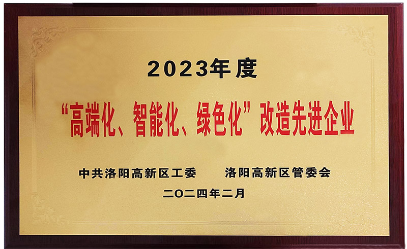 “”高端化、智能化、綠色化“”改造先進企業(yè)